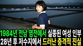 Download lagu 1984년, 전남의 한 염전에서 실종된 여성 인부… 28년 뒤, 가뭄으로 말라버린 저수지 바닥에서 드러난 소금 항아리 mp3