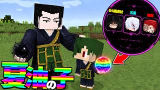 夏油の子が『最強呪術師』を取り込めた結果…【マイクラ】【マインクラフト】