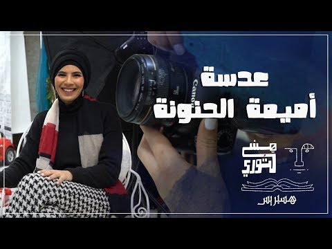 مزجت أميمة حبَّها للأطفال مع شغفِها بالتصوير فخلقت عالمًا سحريًّا يجذبُ الأطفالَ والآباء