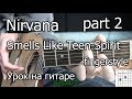 Nirvana - Smells like teen spirit (Видео урок на гитаре) fingerstyle 2 ...