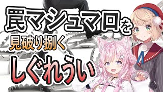 セク◯ラかと思いきや罠だったマシュマロも見事に捌くしぐれうい
