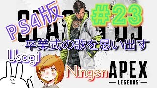 【姉妹実況】歌が下手くそなにんげん・歌がうまいうさぎ【エーペックスレジェンズ】#23