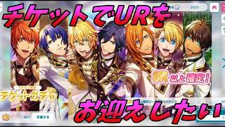 【ライエモ】チケットでURをお迎えしたい【実況】
