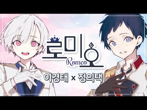 로미오 / ロメオ - 성우 이경태 X 성우 정의택 【한국어 커버】