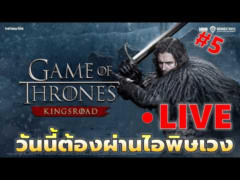 EP#5 ไอบอสพิษมันร้ายกาจ | Game of Throne King's Road