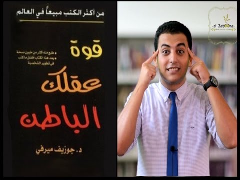 كتاب قوة عقلك الباطن - لا توجد حدود للرخاء والسعادة