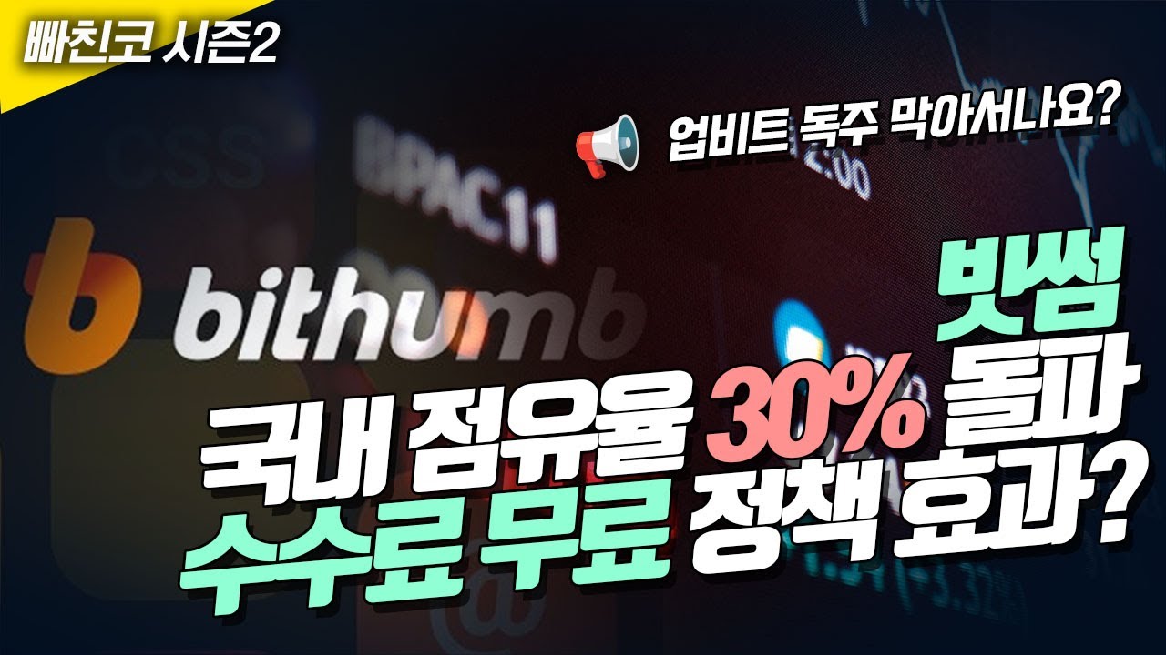 빗썸 국내 시장점유율 30% 돌파…수수료 무료 정책 효과?