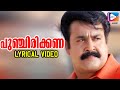Punjirikkana Lyrical Video Alibhai MG Sreekumar Liji Francis Gireesh Puthenchery Mohanlal