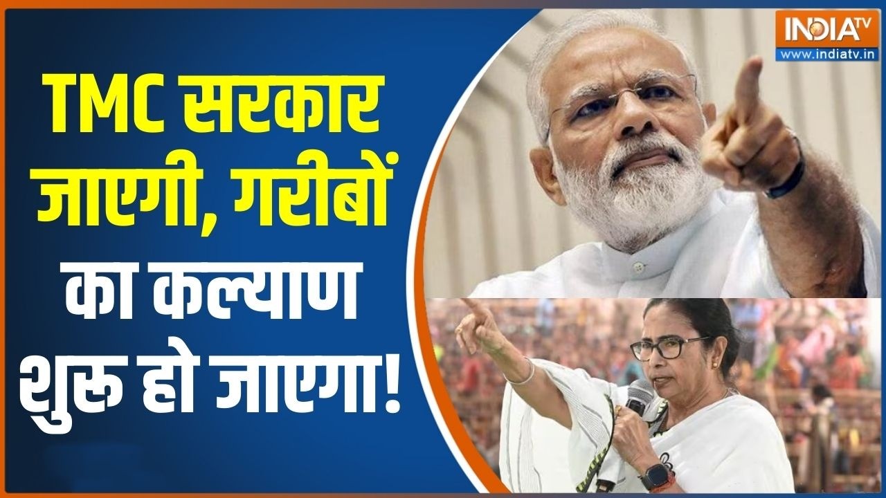 PM Modi Attack On TMC : TMC सरकार जाएगी, गरीबों का कल्याण शुरू हो जाएग?