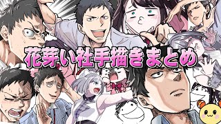 【手描き】花芽い社切り抜きまとめ【V最協決定戦/花芽い社/花芽すみれ/花芽なずな/社築】