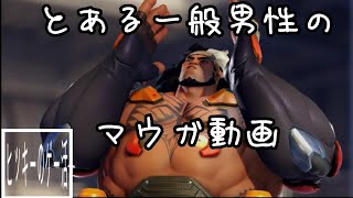 その男、マウガ使い　三十五試合目