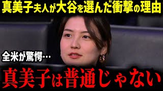 【大谷翔平】真美子夫人が一度振った大谷を再び選んだ理由に全米が感動「ショウヘイさんは…」真美子夫人がファンから好かれる本当の理由...【MLB　海外の反応　メジャー　野球】
