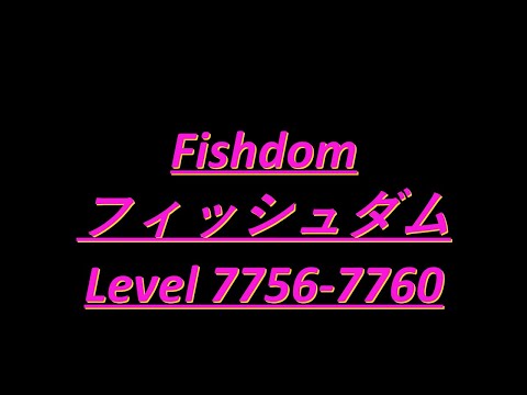 Fishdomフィッシュダム7756 7757 7758 7759 7760 Clear Videoクリア動画　capture攻略 Brain Teaser頭の体操 No charge無課金