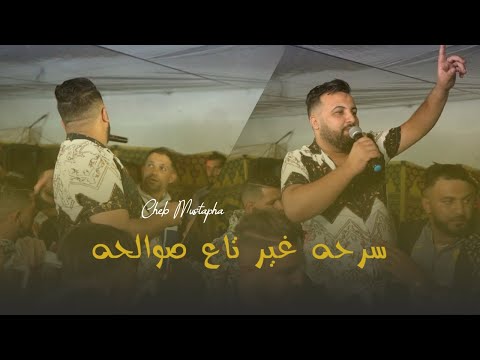 Cheb Mustapha 2022 - سرحه غير تاع صوالحه Avec Yacine Mozart (Exclusive Live) تيك توك