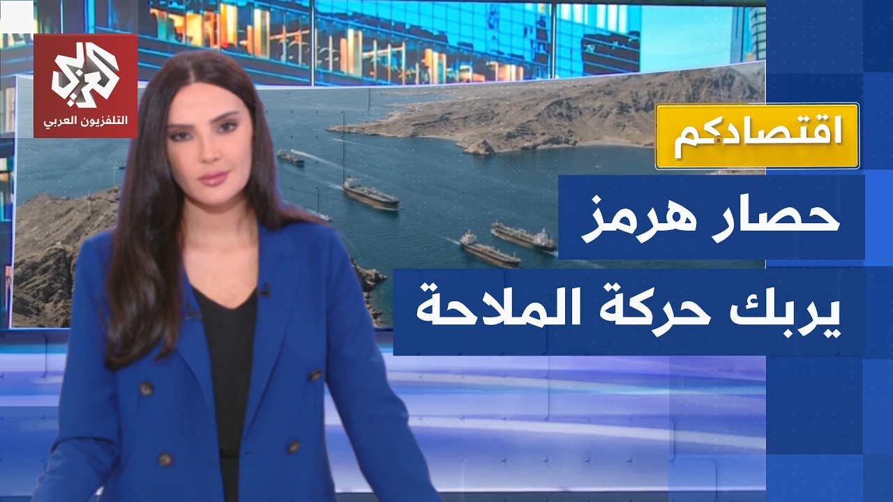 الحرب تضغط على مضيق هرمز وتعمق أزمة الملاحة البحرية والتجارة العالمية | اقتص?