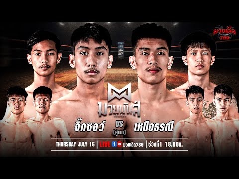 [Live] ศึกมวยมันส์สนั่นเมือง | เวทีมวยรังสิต | 16 กรกฎาคม 2567