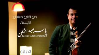 تحميل Mp4 Mp3 الموسيقار ياسر عبد الرحمن الأصدقاء Zqu1vj8d25s