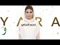 Yara - Aadim Al Ajnas [Lyric Video] (2017) / يارا - عديم الأجناس mp3