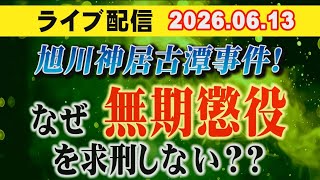 Download lagu 【ライブ配信】旭川・神居古潭事件! なぜ、無期懲役を求刑しない??【小川泰平の事件考察室】# 2723 mp3 Download lagu 【ライブ配信】旭川・神居古潭事件! なぜ、無期懲役を求刑しない??【小川泰平の事件考察室】# 2723 mp3