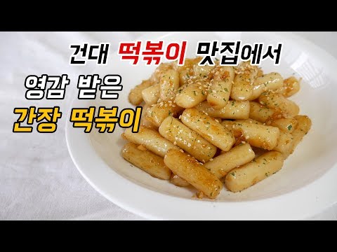 간장 떡볶이, 화양동 건대 떡볶이 맛집 레시피를 훔쳐 봤더니....