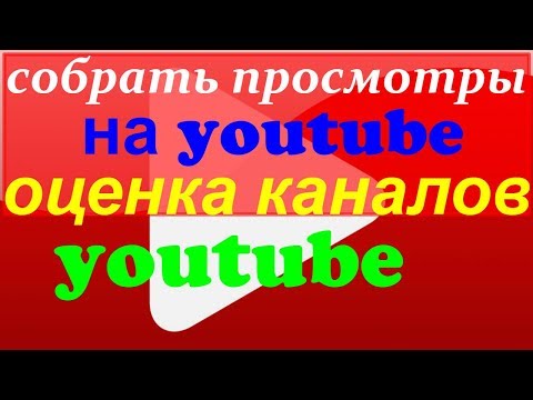собрать просмотры на youtube/получить просмотры на youtube/оценка каналов youtube/оценка ютуб канала