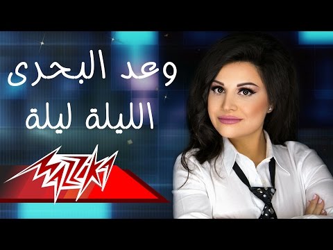 الليلة ليلة وعد البحري