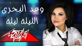 كلمات اغنية الليلة ليلة وعد البحري