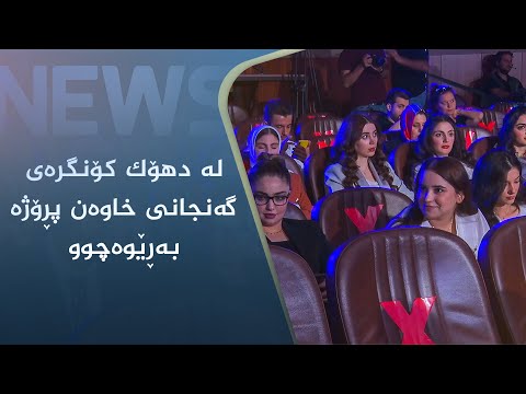 بەڤیدیۆ.. لە دھۆک کۆنگرەی گەنجانی خاوەن پڕۆژە و سەرکەوتوو بەڕێوەچوو