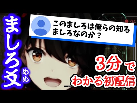 【3分でわかる】にじライバー歴2年半の新人、ましろ​爻（めめ）の初配信【切り抜き】