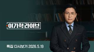 [다시보기] 특집 이가혁 라이브｜"막장 행태" 스벅…정용진 사과에도 '불매' / 김용남 '보좌진 폭행 의혹' 입장 들어보니' (26.5.19) / JTBC News