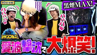 【黒煙解放がまさかの展開に！！】シャンブルズ　第9話 後編【スマスロ 甲鉄城のカバネリ 海門決戦/レビン/愛波優子/ジャスティン翔】