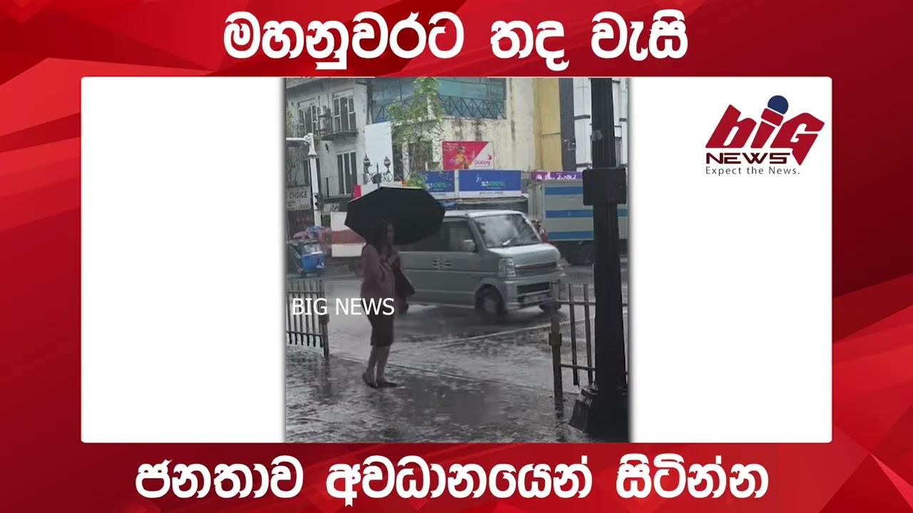 මහනුවරට තද වැසි.| BIG NEWS