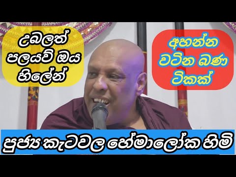 පුජ්‍ය කැටවල හේමාලෝක හිමි - අහන්න වටින බණ ටිකක් - Ketawala Hemaloka Thero