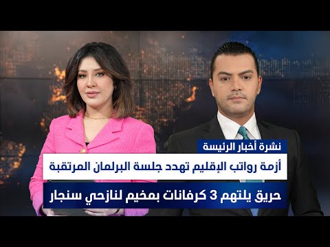 فيديو | أزمة رواتب الإقليم تهدد جلسة البرلمان المرتقبة, وملفات أخرى في الرئيسة | نوار صقر ولميس عبد الكريم