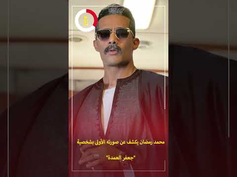 محمد رمضان يكشف تفاصيل مسلسله " العمدة" فى رمضان المقبل