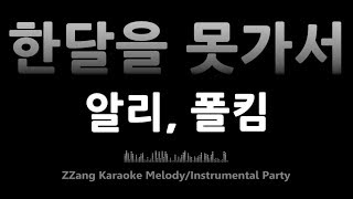 알리(ALi), 폴킴(Paul Kim)-한 달을 못 가서(For Less Than A Month)(Melody) [MR/노래방/KARAOKE]