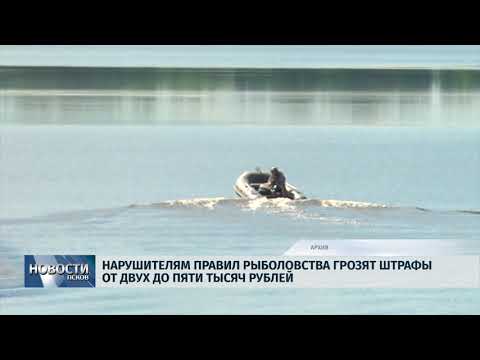 20.04.2018 # Нарушителям правил рыболовства грозят штрафы от двух до пяти тысяч рублей