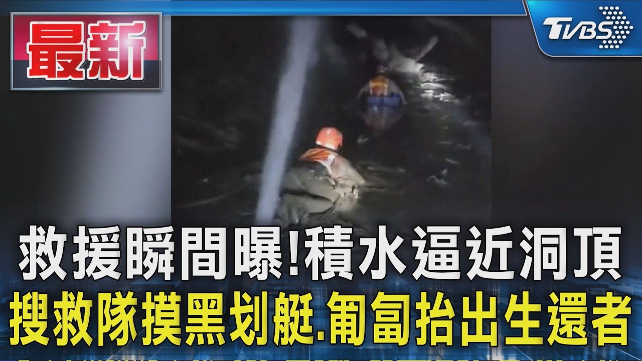救援瞬間曝!積水逼近洞頂 搜救隊摸黑划艇.匍匐抬出生還者  ｜TVBS新聞 @TVBSNEWS01