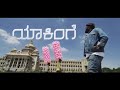 Yakinge|kannada rap |all ok | rap kanadiga|full song details below Yakinge|kannada rap |all ok | rap kanadiga|full song details below