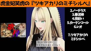 虎金妃笑虎たんの歌う『ツキアカリのミチシルベ』が素敵過ぎる…!!【#虎金妃笑虎 ＃ニコたん配信中#ホロライブ切り抜き 】