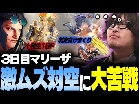 【スト6】「もう板ザンさんに対空って言わねえ…」マリーザ3日目にして激ムズ対空に大苦戦【なるお・ストリートファイター6】