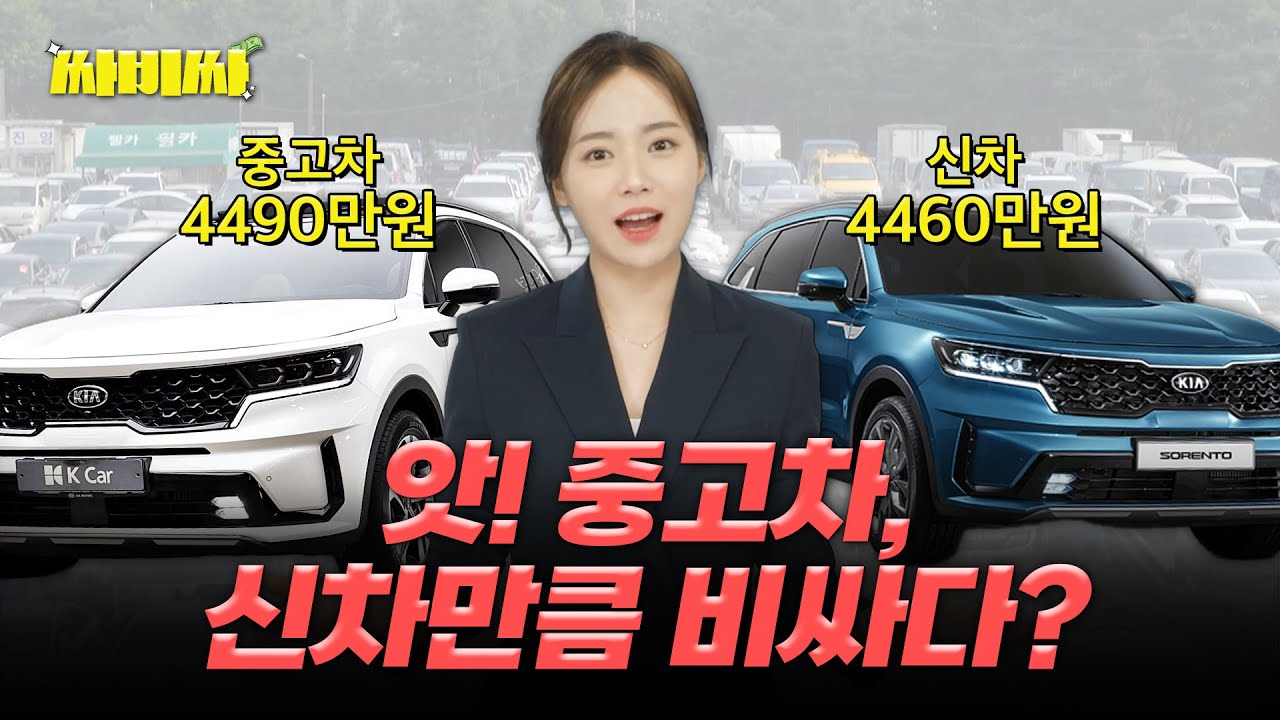 아직도 중고차 비싸게 사세요? | 중고차 구매 시기 & 꿀팁  | 싸비싸