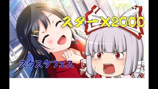 【ゆっくり実況】スクスタガチャ動画     「せつ菜を狙う」