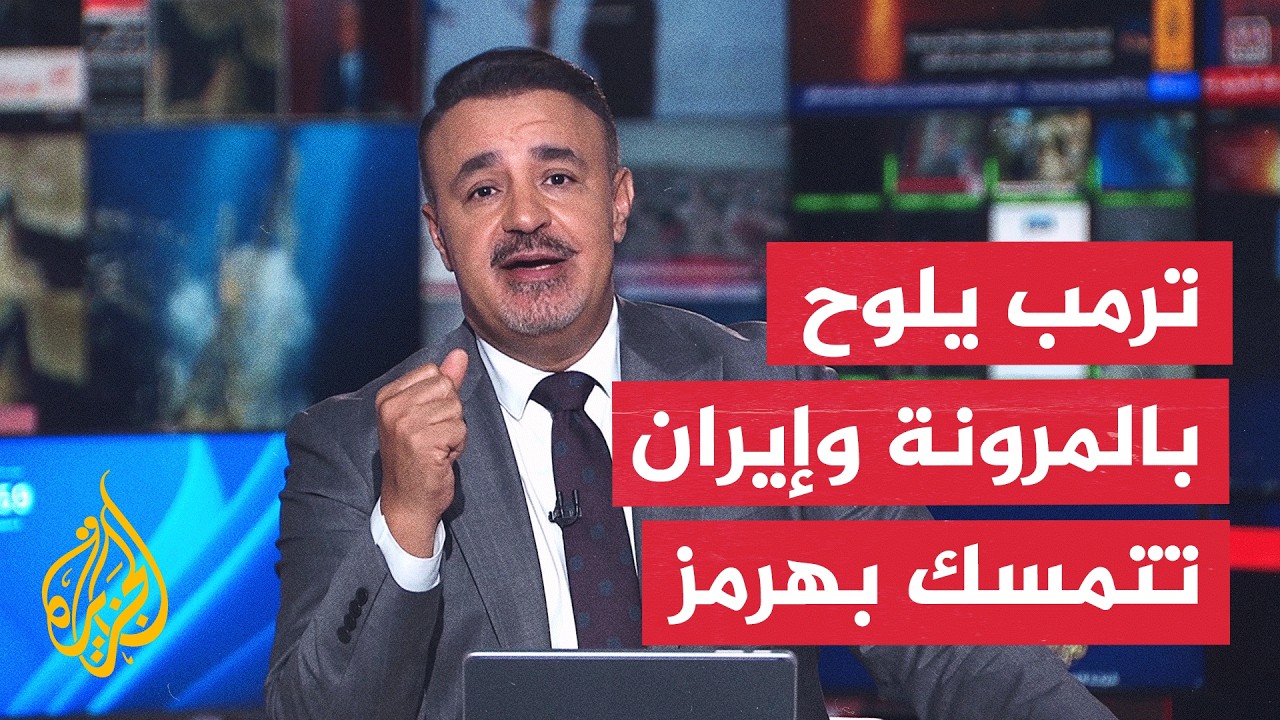 نقاش الساعة | ترمب يلوح بالمرونة تجاه إيران.. رفع الحصار وفتح هرمز مقابل كبح ا?