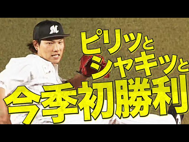 マリーンズ・岩下 フォークも冴えて『シャキッっとピリッと今季初勝利』