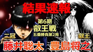 【結果速報】藤井聡太二冠VS豊島将之叡王(叡王戦五番勝負)(衝撃の終盤戦に一同驚愕…)(将棋)