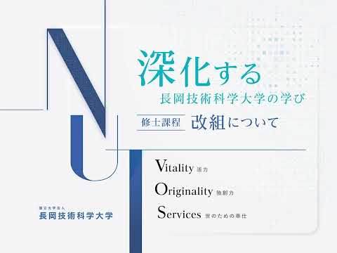 長岡技術科学大学 令和6年度改組