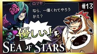【そげ部】ロマヤ様結構優しいかも【Sea of Stars】#13