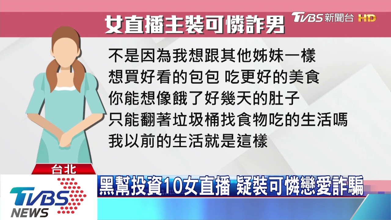 黑幫投資10女直播 疑裝可憐戀愛詐騙