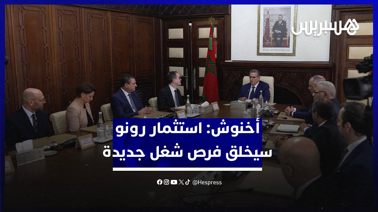 أخنوش: الاستثمار الجديد برونو في المغرب سيخلق فرص شغل جديدة ويؤكد ثقتها في بلادنا thumbnail